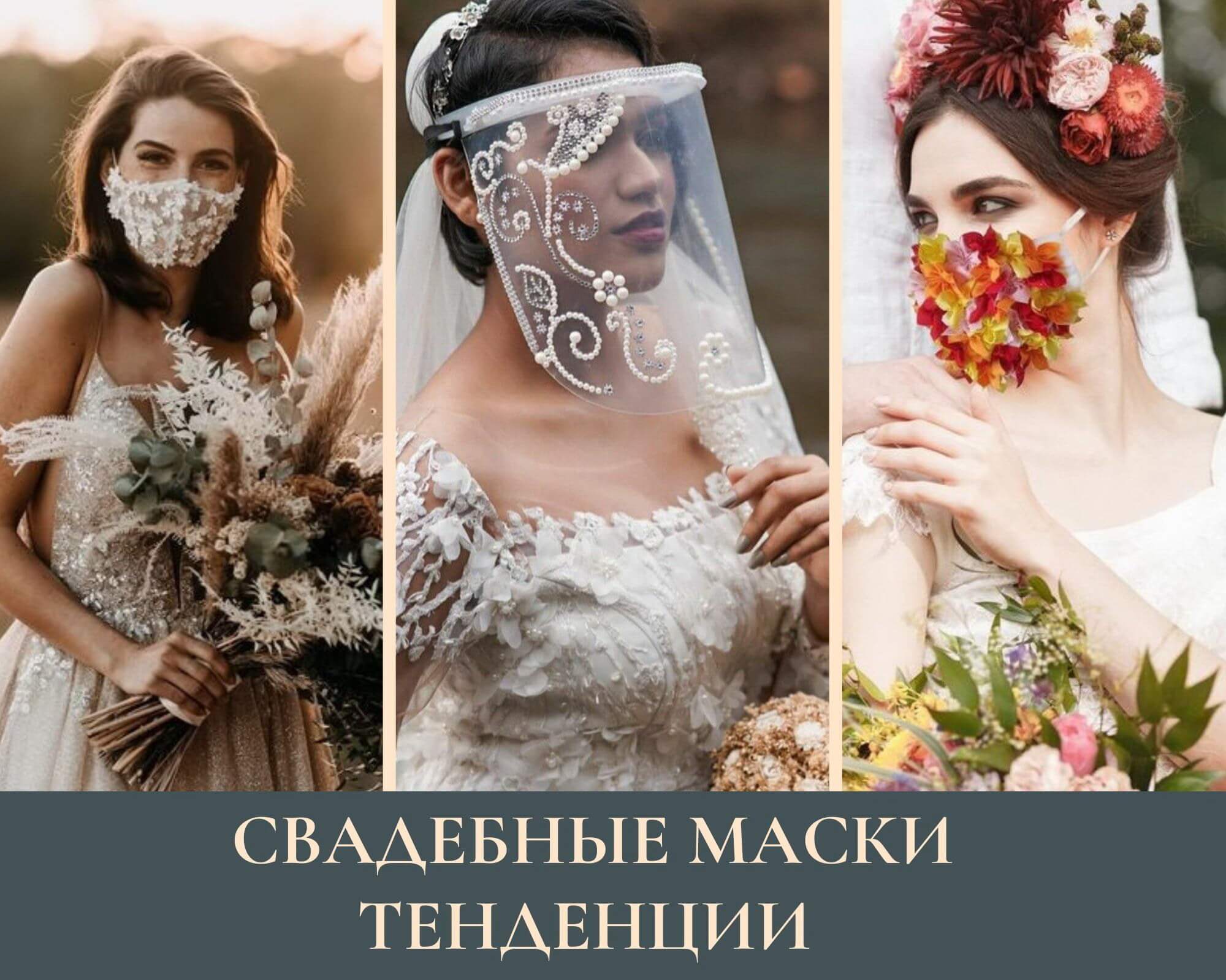 тенденции свадебных масок